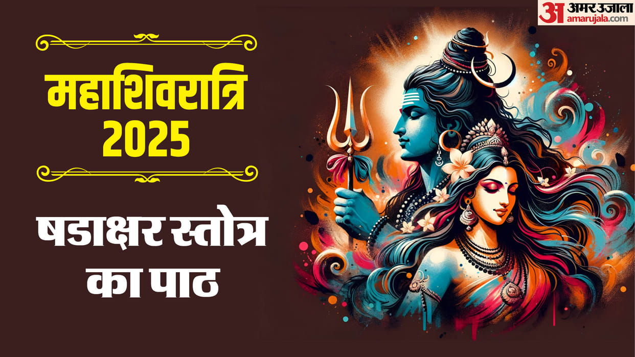 Mahashivratri 2025 Shiva Shadakshar Stotra Lyrics to Please Lord Shiva on Maha Shivratri in hindi