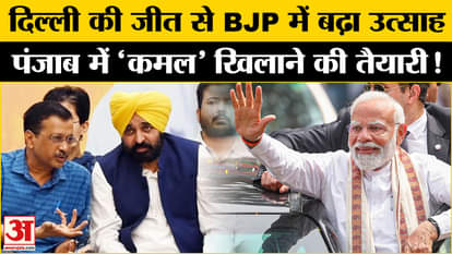 Delhi Election Result 2025: BJP gets a massive victory in Delhi, how will BJP conquer the fort of Punjab?