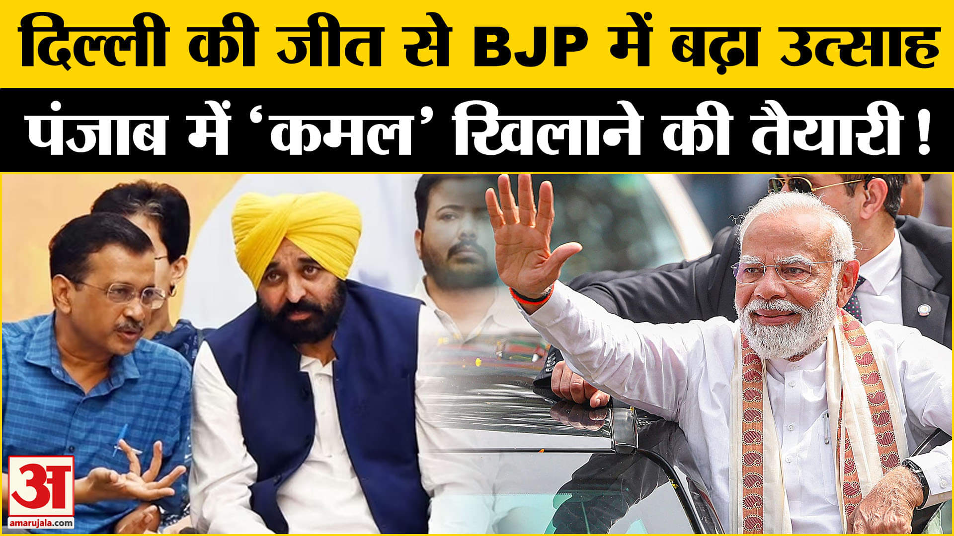 दिल्ली में BJP को मिली प्रचंड जीत, पंजाब का किला कैसे फतह करेगी BJP?