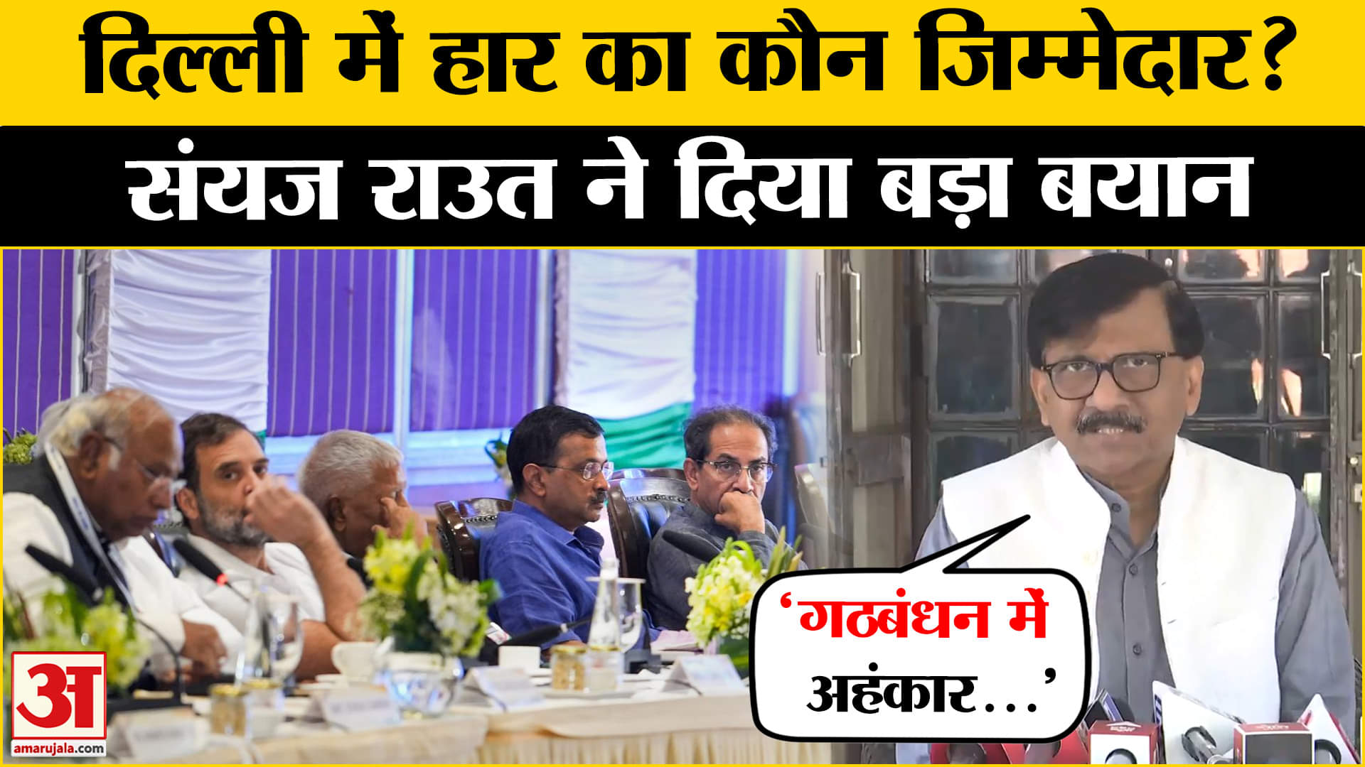 दिल्ली में कांग्रेस- AAP को मिली करारी हार, Sanjay Raut ने बीजेपी पर कसा तंज