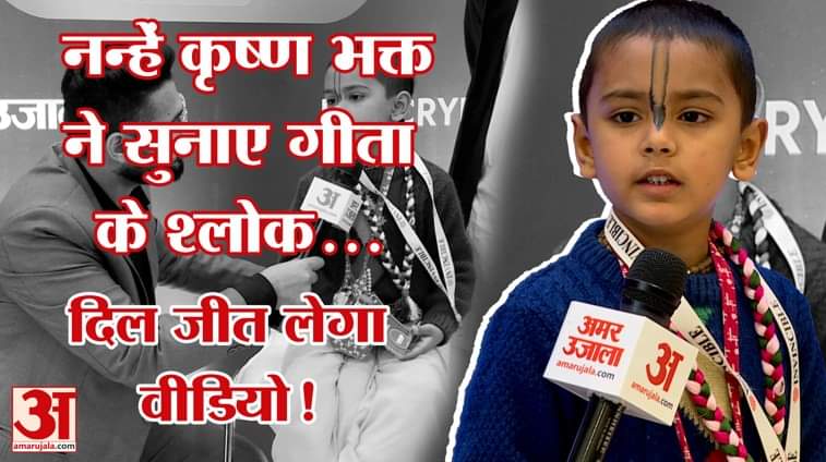Bhakt Bhagwat ने जब Amar Ujala के कैमरे पर सुनाए Geeta के श्लोक! | EXCLUSIVE