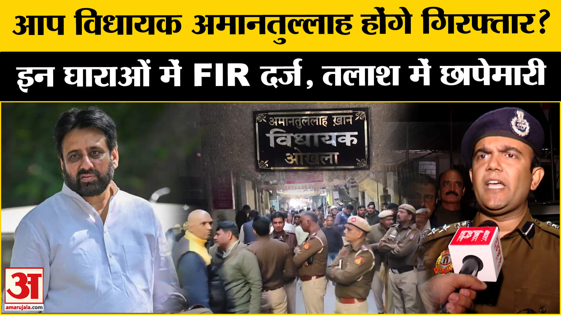 Amanatullah khan: Delhi Police आप विधायक की तलाश में छापेमारी कर रही, जल्द होंगे गिरफ्तार?