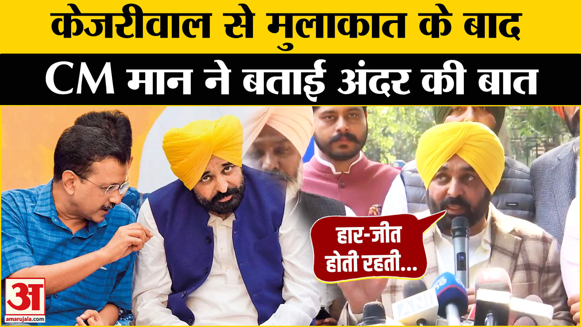 Avind Kejriwal से मिलने के बाद क्या बोले CM Bhagwant Mann ?