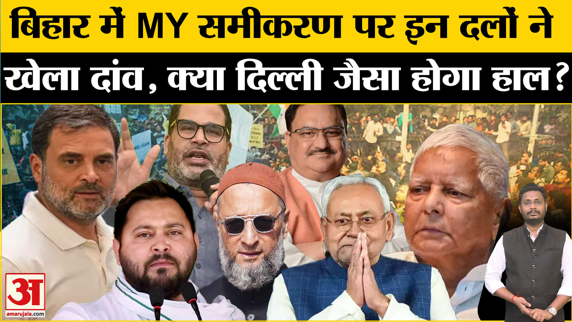 Bihar Politics: बिहार में इस बार MY वोटर पर कई दलों ने खेला दांव, RJD के वोट बैंक में होगी सेंधमारी!