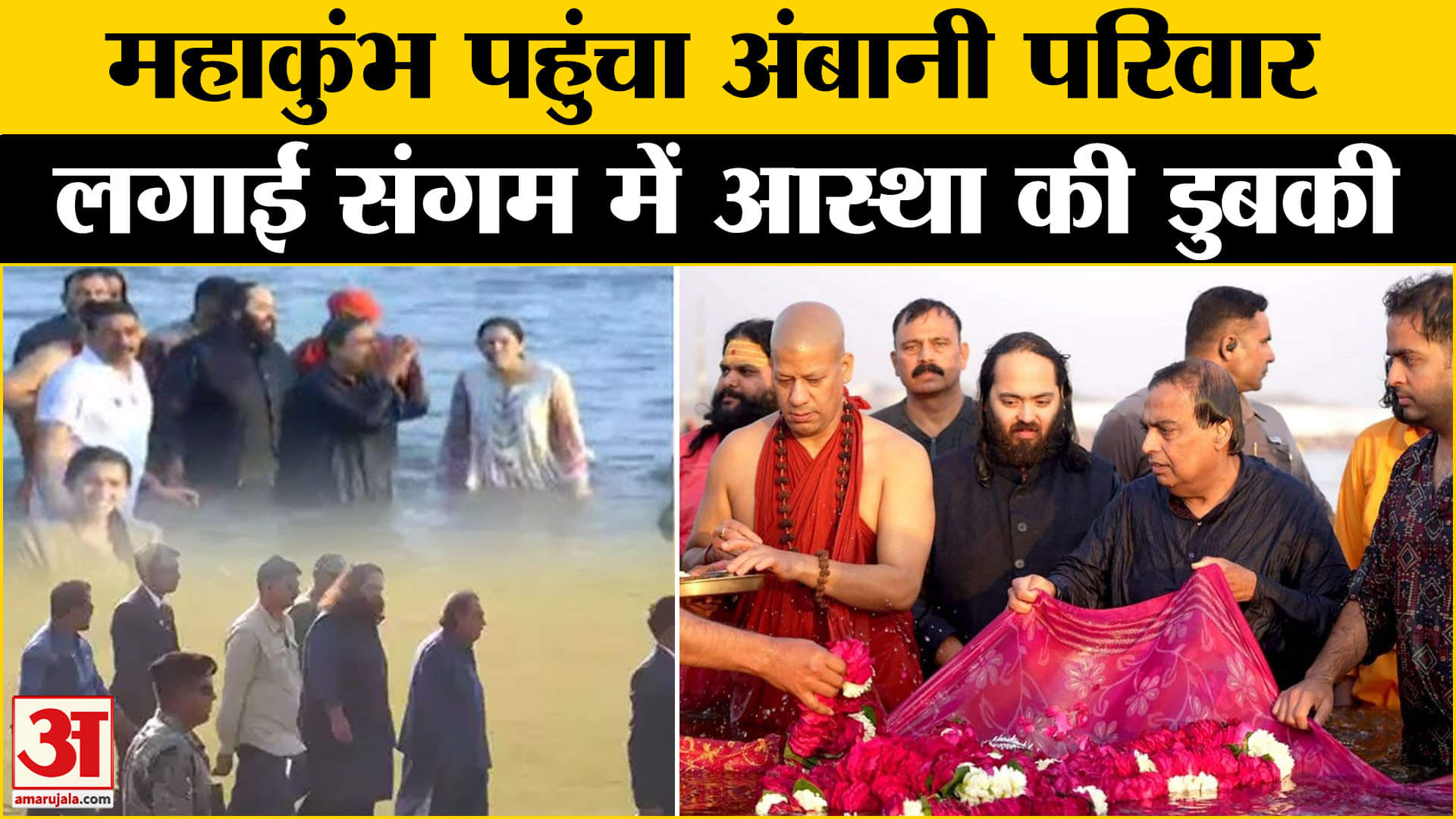 चार पीढ़ियों के साथ महाकुंभ पहुंचे Mukesh Ambani, संगम में लगाई डुबकी | Amar Ujala