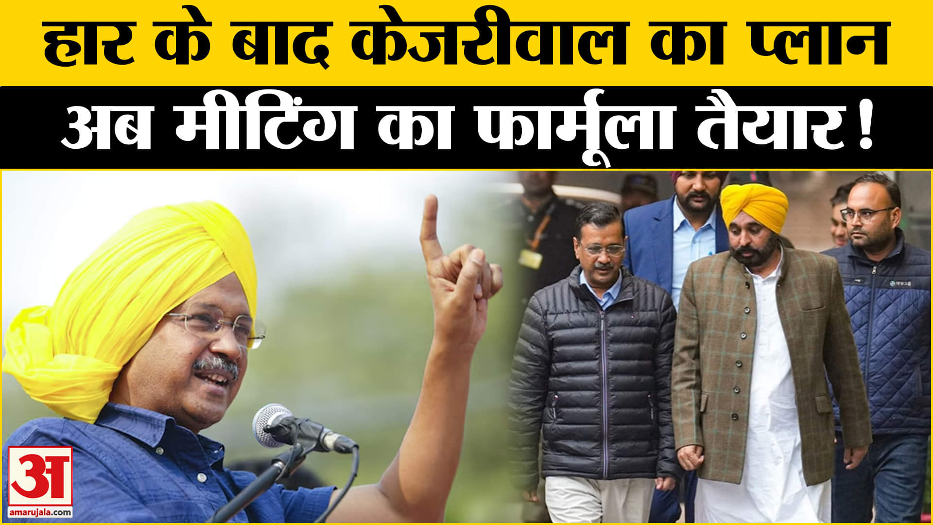 Delhi Election 2025: पार्टी को एकजुट करने में जुटे Kejriwal, जानें क्या है प्लान? Amar Ujala