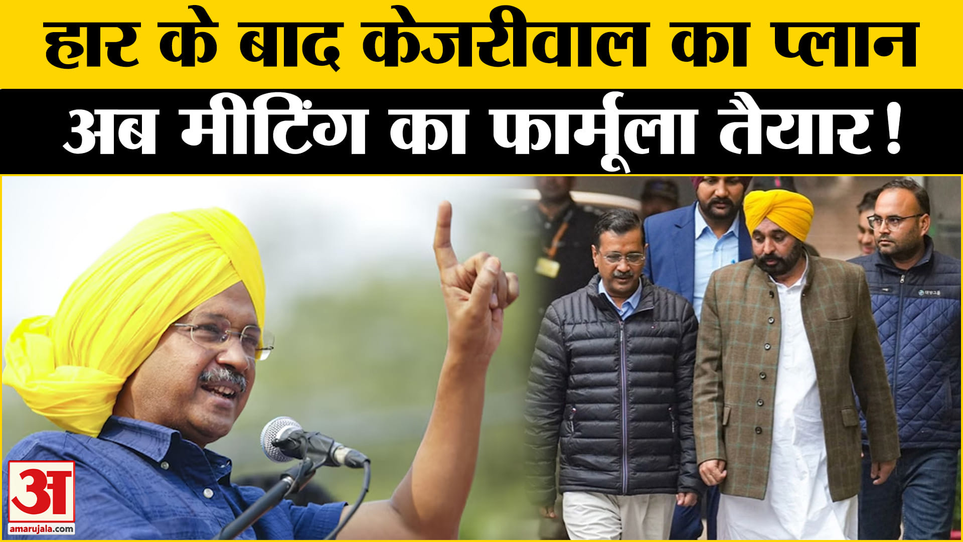 Delhi Election 2025: पार्टी को एकजुट करने में जुटे Kejriwal, जानें क्या है प्लान? Amar Ujala