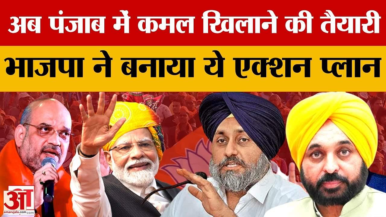 Delhi Election में जीत से बढ़ा उत्साह, अब Punjab के लिए BJP ने बनाया ये तगड़ा प्लान!|Punjab Politics
