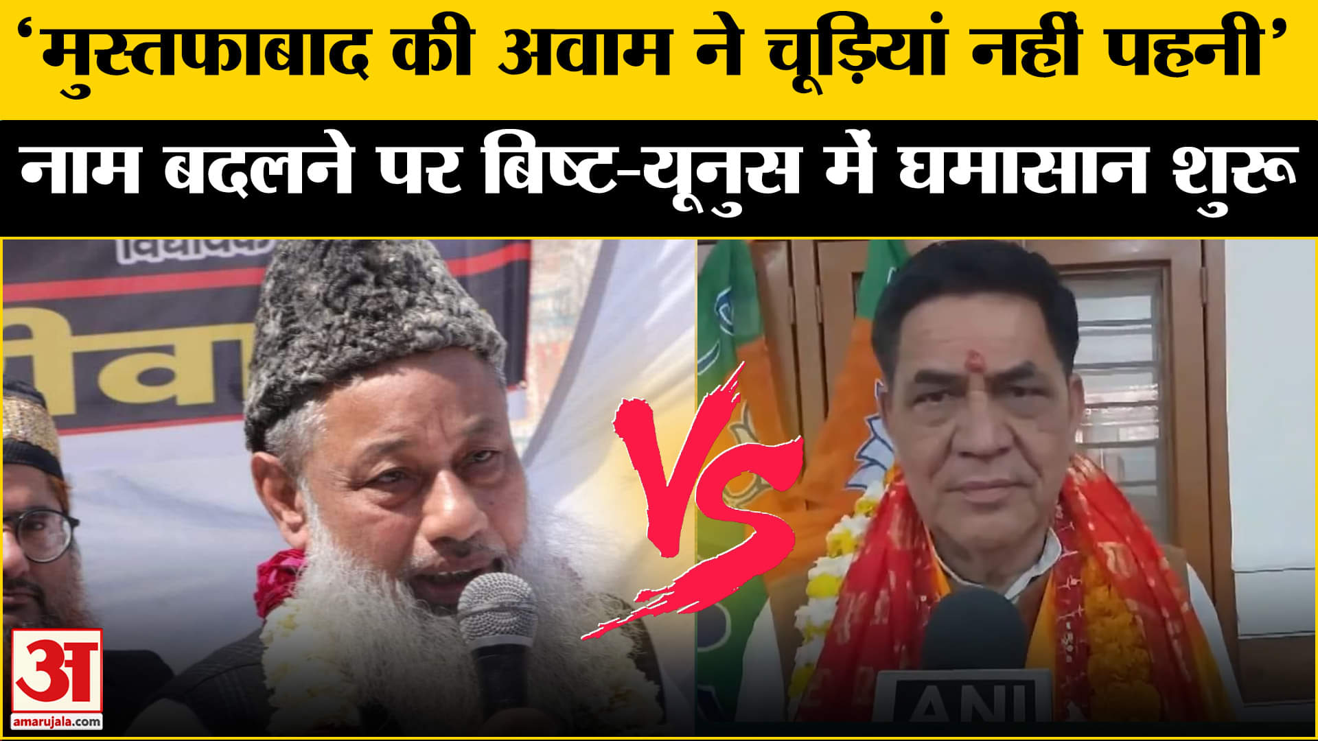 Delhi Politics:Mustafabad का नाम बदलने की बात पर भड़के AAP नेता Yunus, Mohan Singh Bisht को दी धमकी