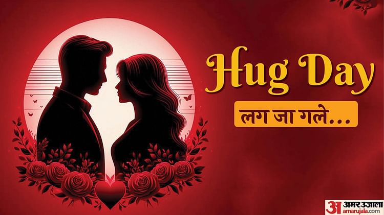 Happy Hug Day 2025: लग जा गले..., हग डे पर इन सुंदर संदेशों के जरिए अपनों को दें झादू की झप्पी