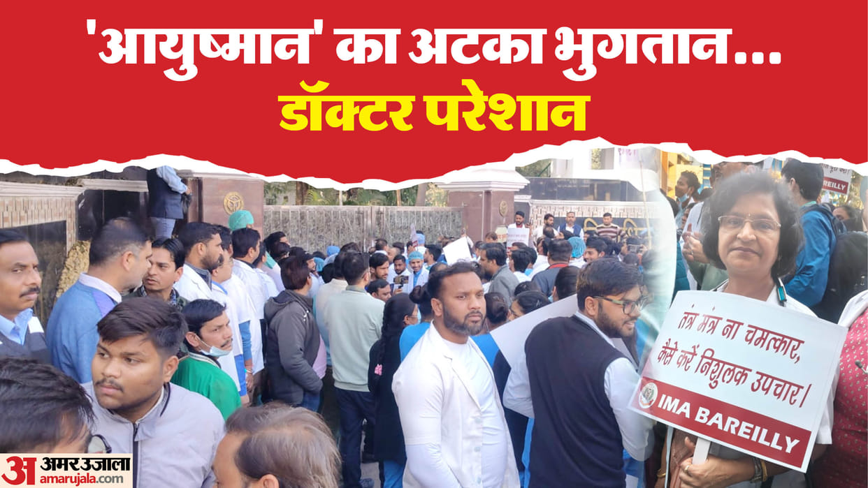 IMA Doctors protest in Bareilly demanding payment of Ayushman