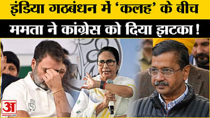 INDIA Alliance: Amidst 'fight' in India Alliance, Mamata Banerjee gave a big blow to Congress!
