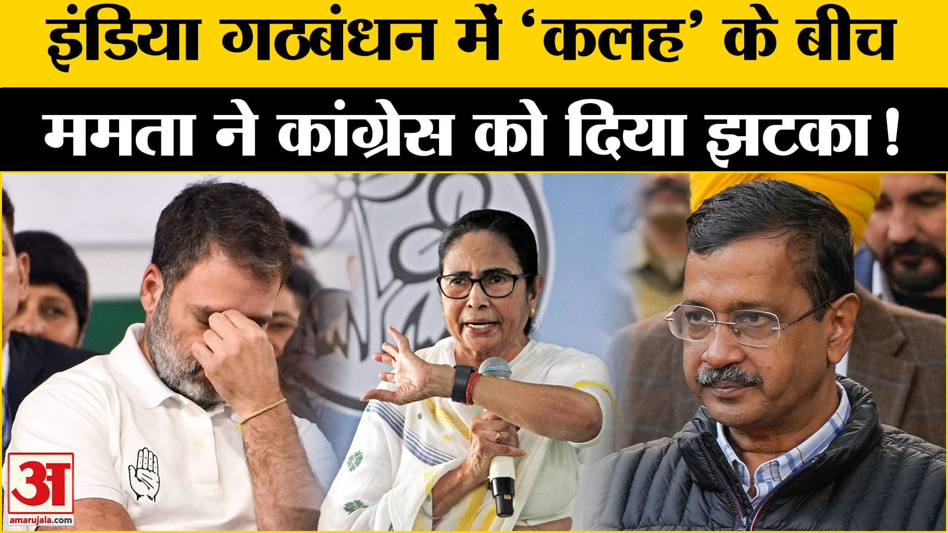 INDIA Alliance: इंडिया गठबंधन में 'लड़ाई' के बीच ममता बनर्जी ने दिया कांग्रेस को बड़ा झटका !