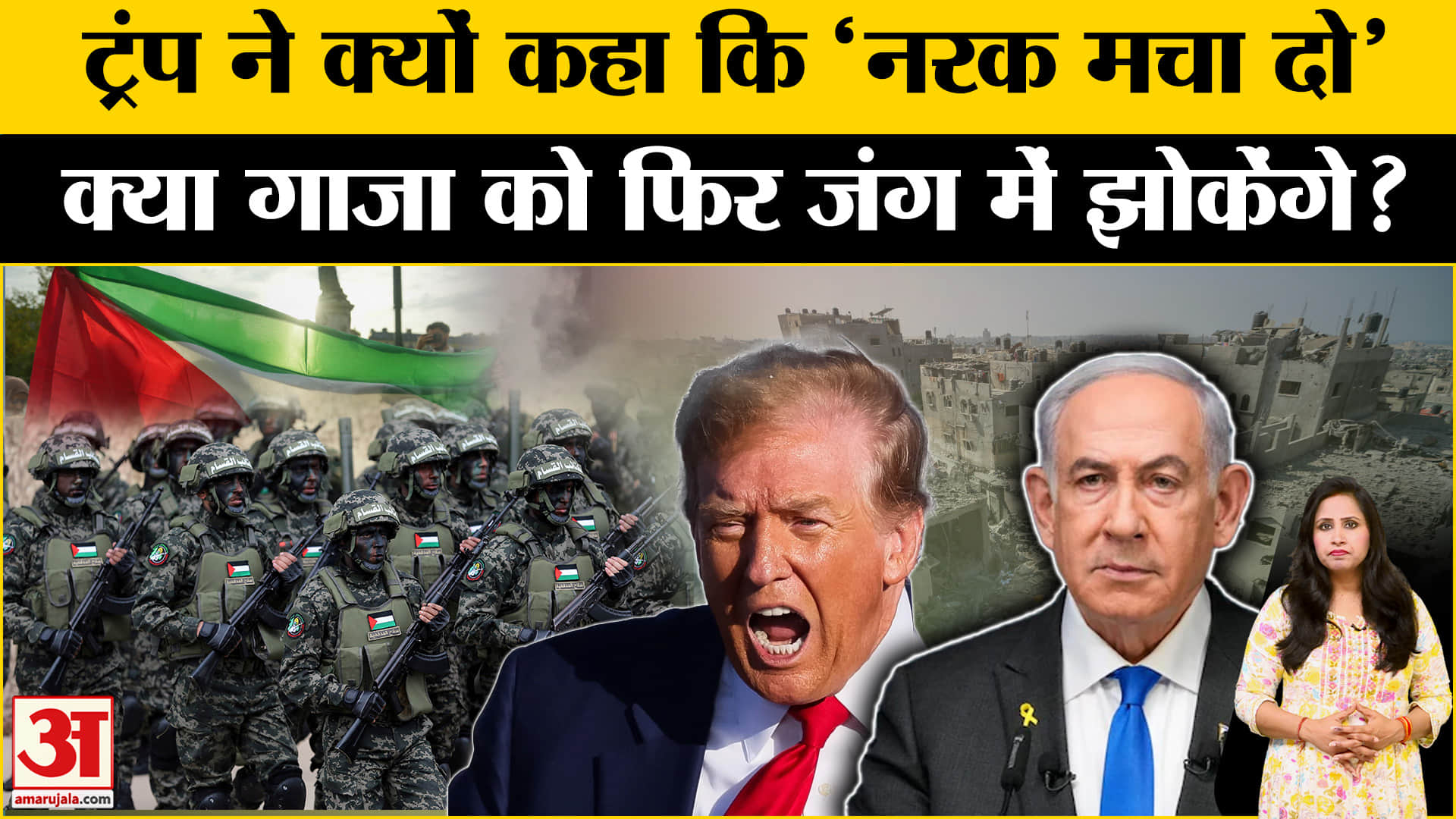 Isarel Hamas Ceasefire Deal: Trump ने Gaza को लेकर दी खुली धमकी, फिर शुरू होगा युद्ध। Netanyahu