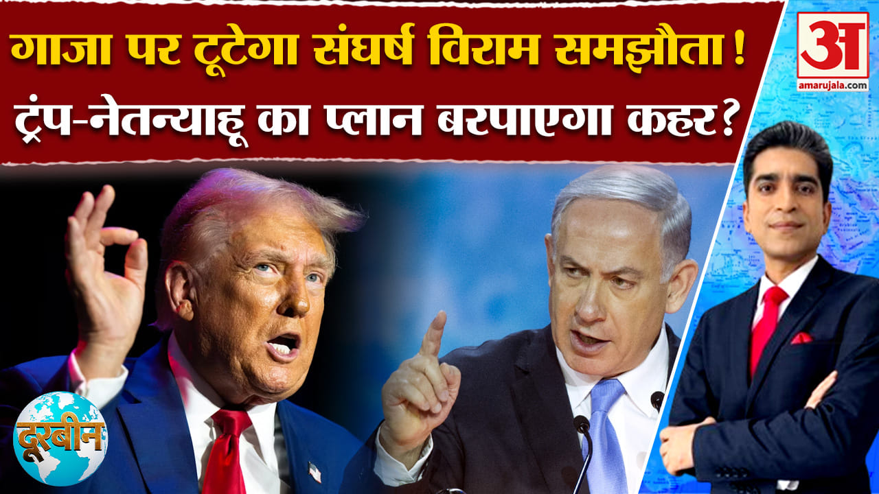 Israel-Hamas Ceasefire: गाजा पर टूटेगा संघर्ष विराम समझौता, ट्रंप-नेतन्याहू का प्लान बरपाएगा कहर?