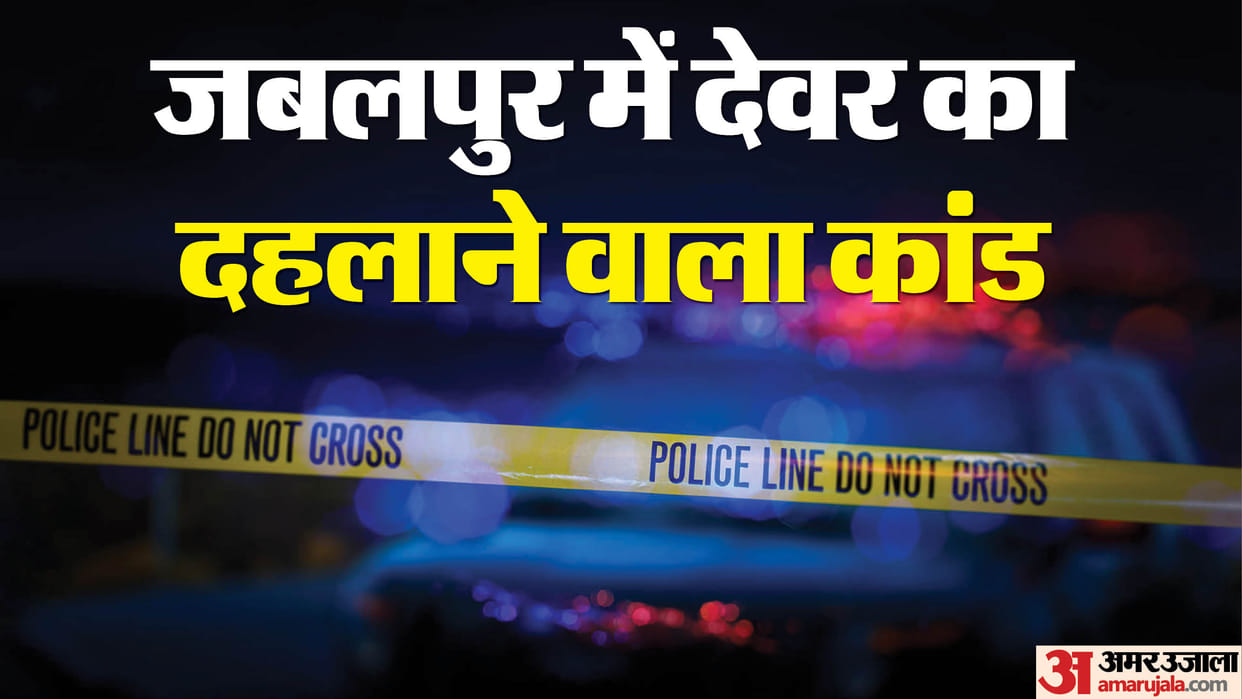 MP Crime News: Devar  killed Bhabhi in family dispute Jabalpur News in Hindi