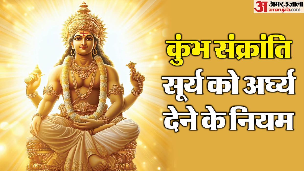 Kumbh Sankranti 2025 Date Time Surya Arghya Niyam or Rules in Hindi