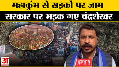 Mahakumbh Traffic Jam: Heavy jam on the roads in Mahakumbh, Chandrashekhar Azad gave a big statement!