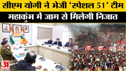 Mahakumbh 2025: Crowd gathered in Mahakumbh, CM Yogi sent 51 more officials