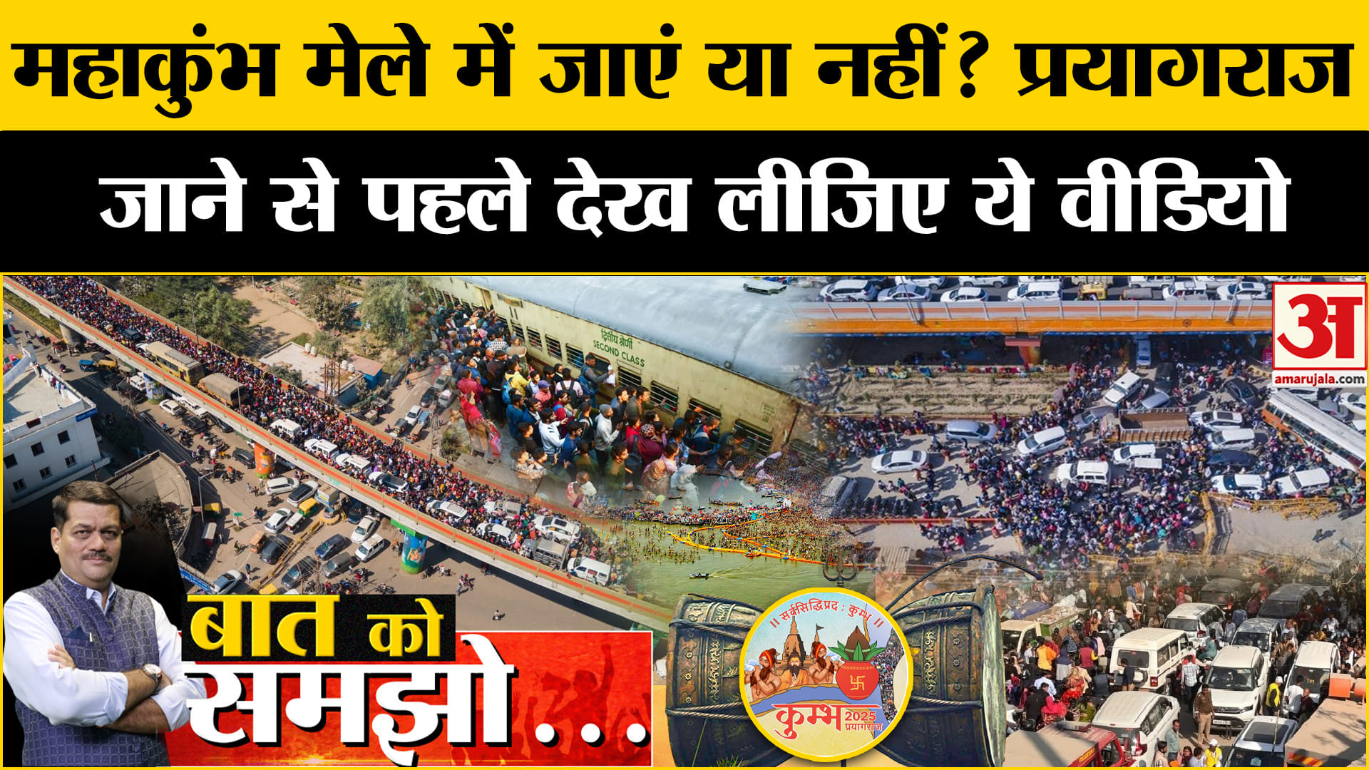 महाकुंभ ट्रैफिक जाम