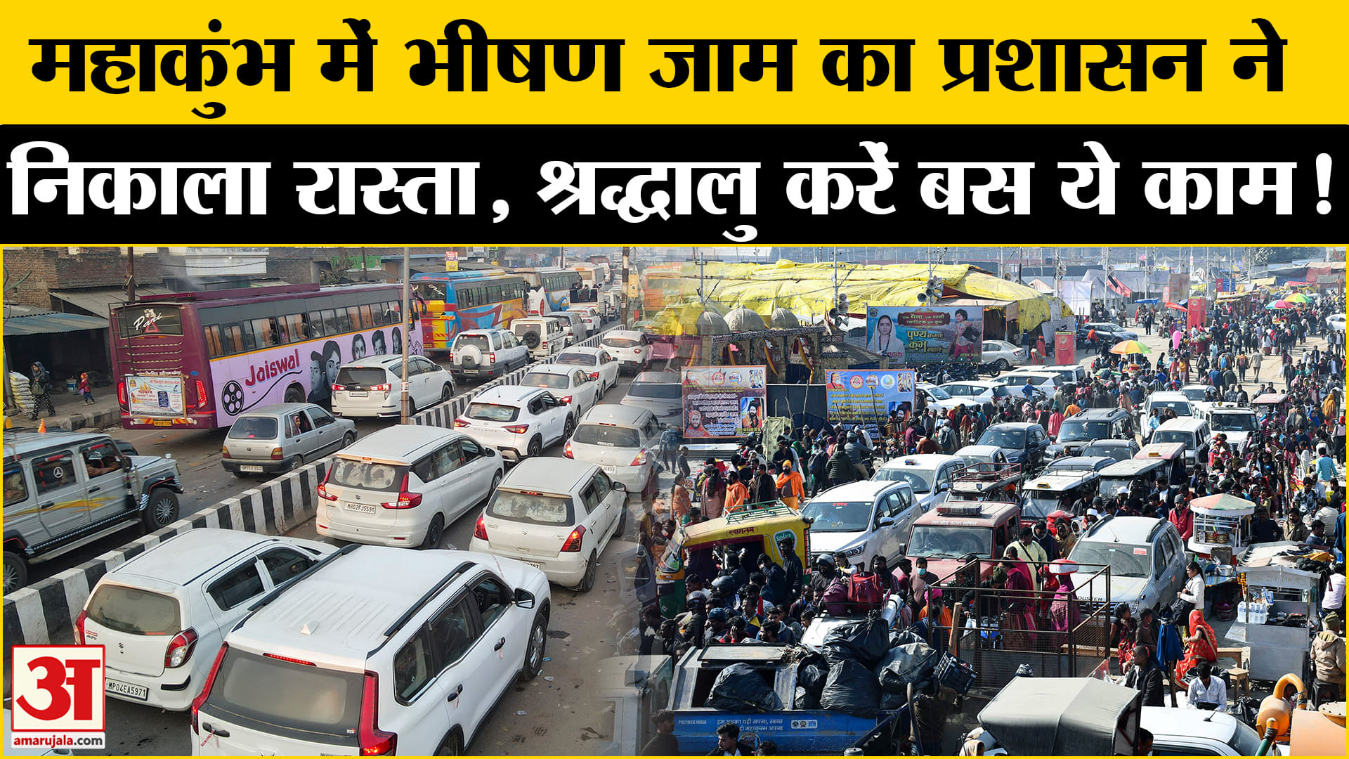Mahakumbh Traffic Jam: महाकुंभ में भीषण जाम का निकला रास्ता, प्रशासन ने की श्रद्धालुओं से ये अपील!