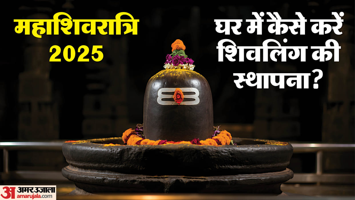 Maha Shivratri 2025 Shivling Sthapna Tips in house keep these things in mind in hindi
