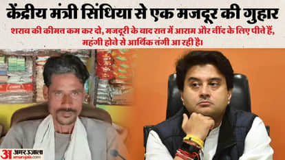 MP News Application for making liquor cheaper in Janata Darbar of Union Minister Jyotiraditya Scindia