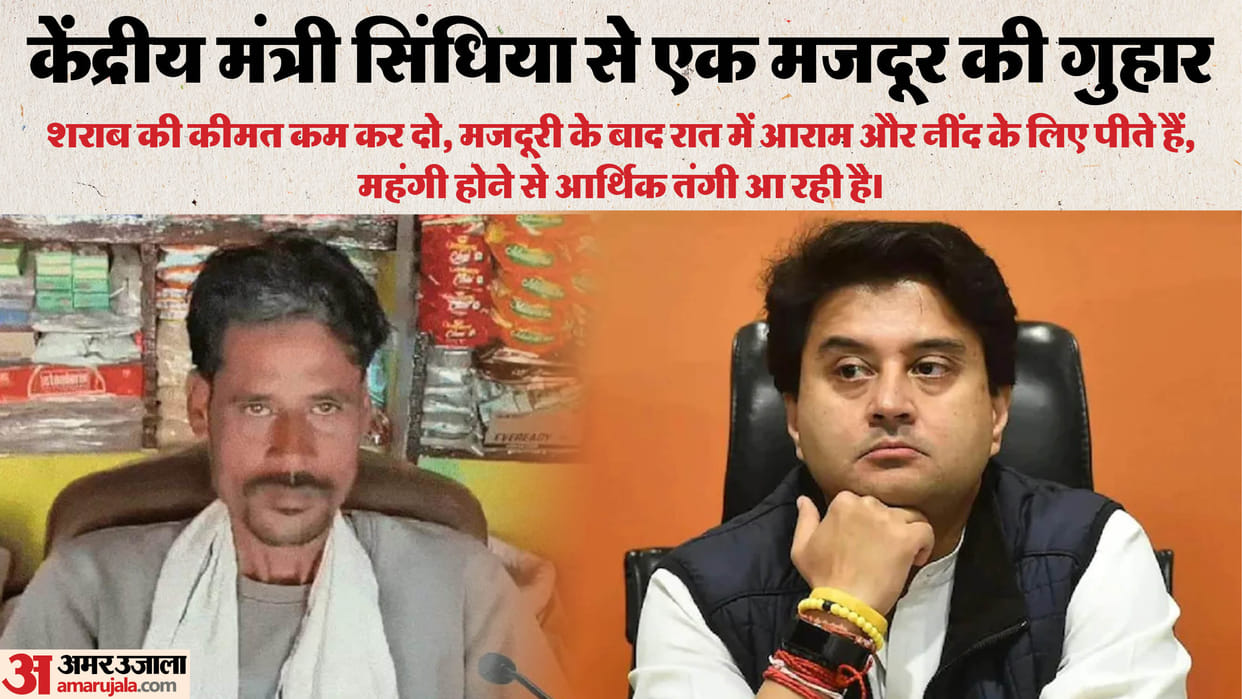 MP News Application for making liquor cheaper in Janata Darbar of Union Minister Jyotiraditya Scindia