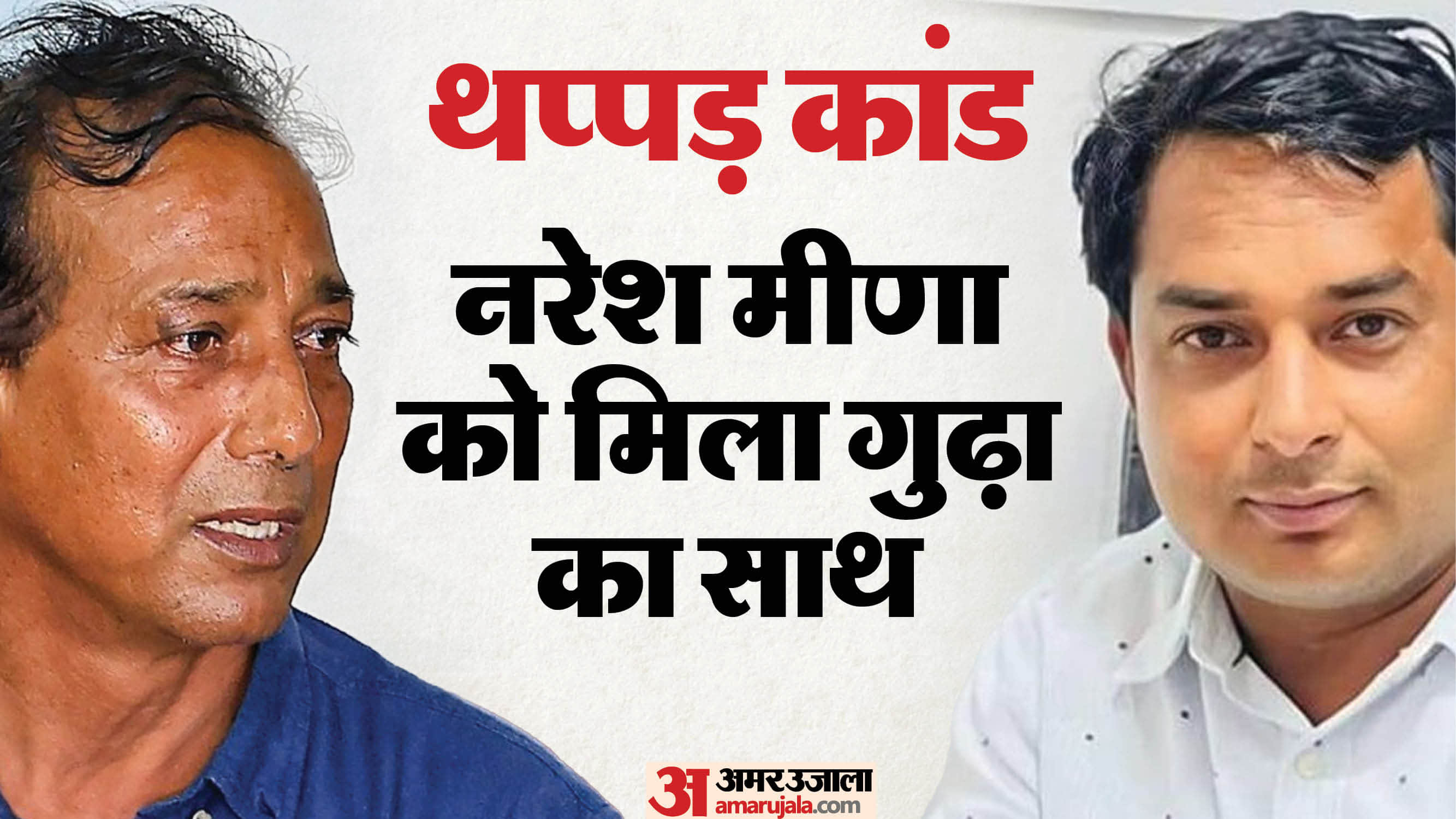 नरेश मीणा को मिला राजेंद्र गुढ़ा का साथ।