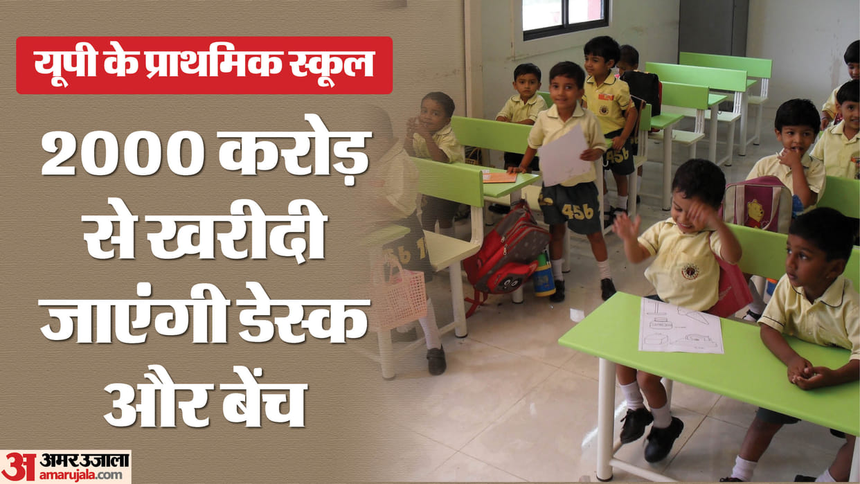 UP: Now government school children will not study sitting on the ground, furniture will come in more than 70 t