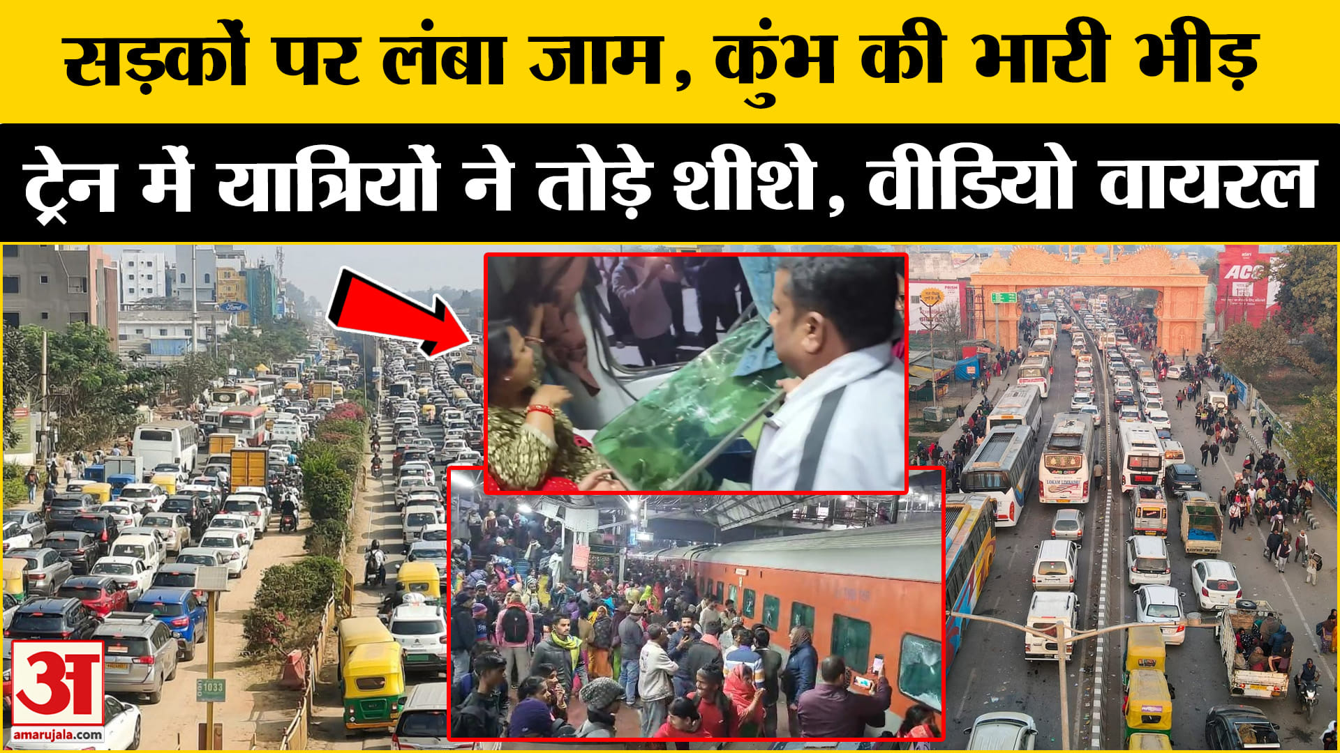 प्रयागराज जाने के लिए ट्रेन में तोड़फोड़, तोड़े AC कोच के शीशे, Video हुआ वायरल!
