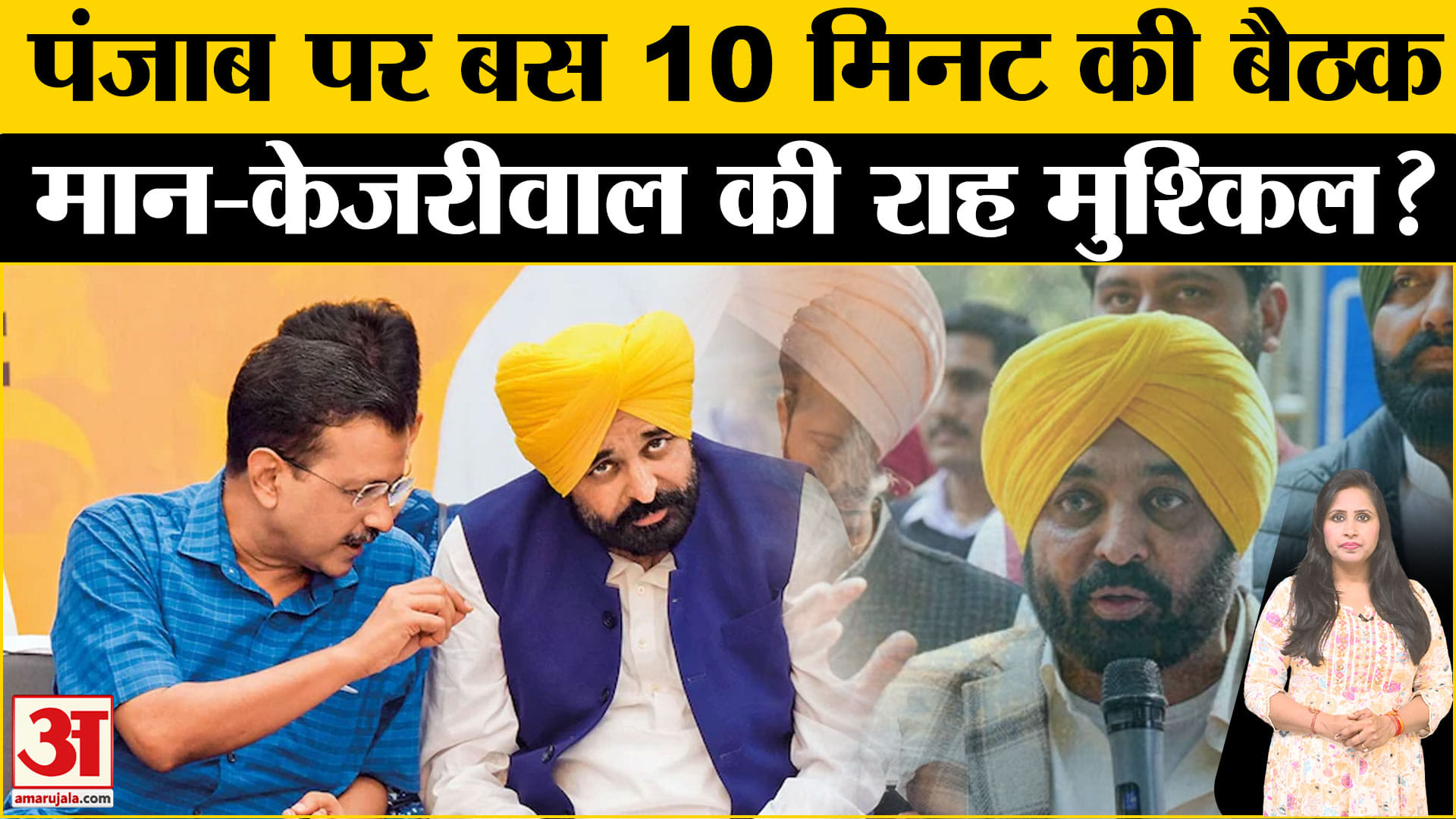Punjab AAP Crisis:पंजाब पर बस 10 मिनट की बैठक भगवंत मान- अरविंद केजरीवाल की राह मुश्किल ?