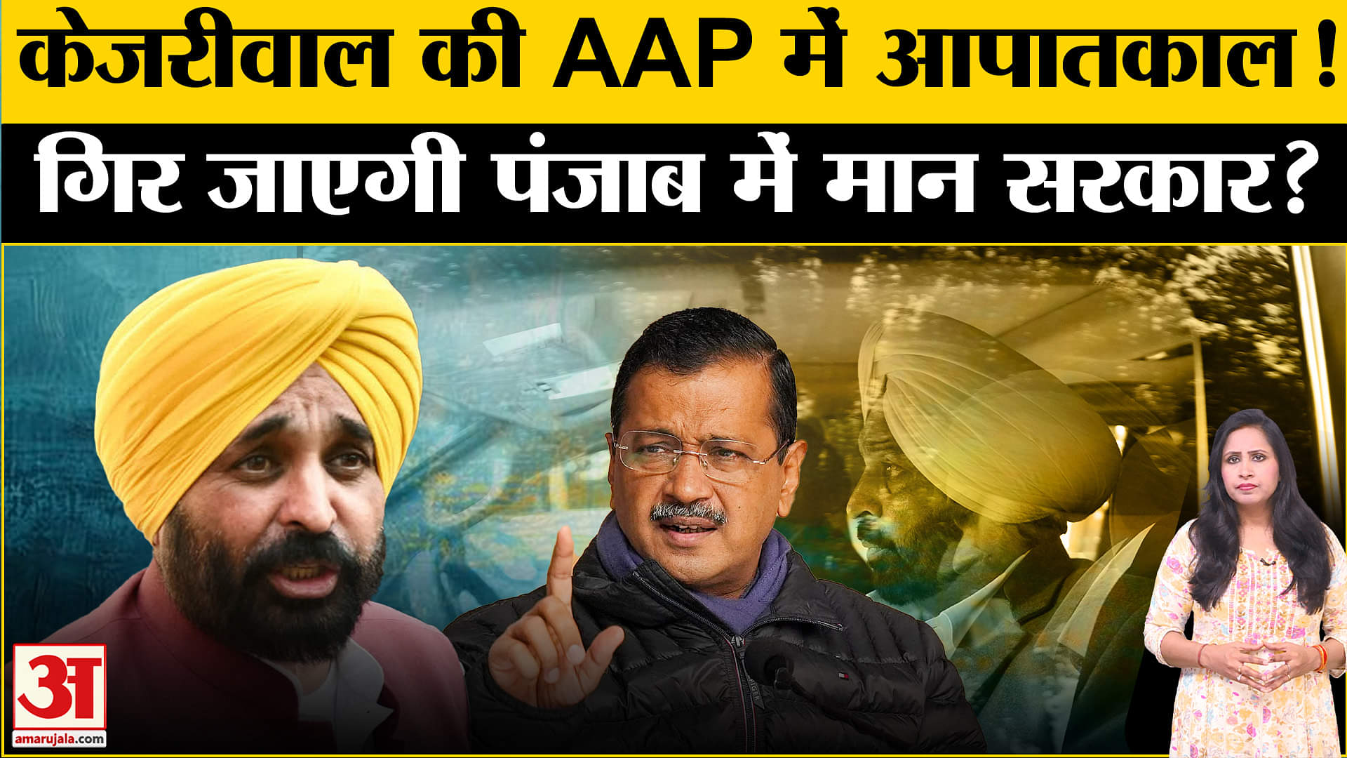 Punjab AAP Crisis:Kejriwal के साथ दिल्ली में बैठक पर अटकलें तेज, BJP-Congress ने कहा गिर जाएगी सरकार