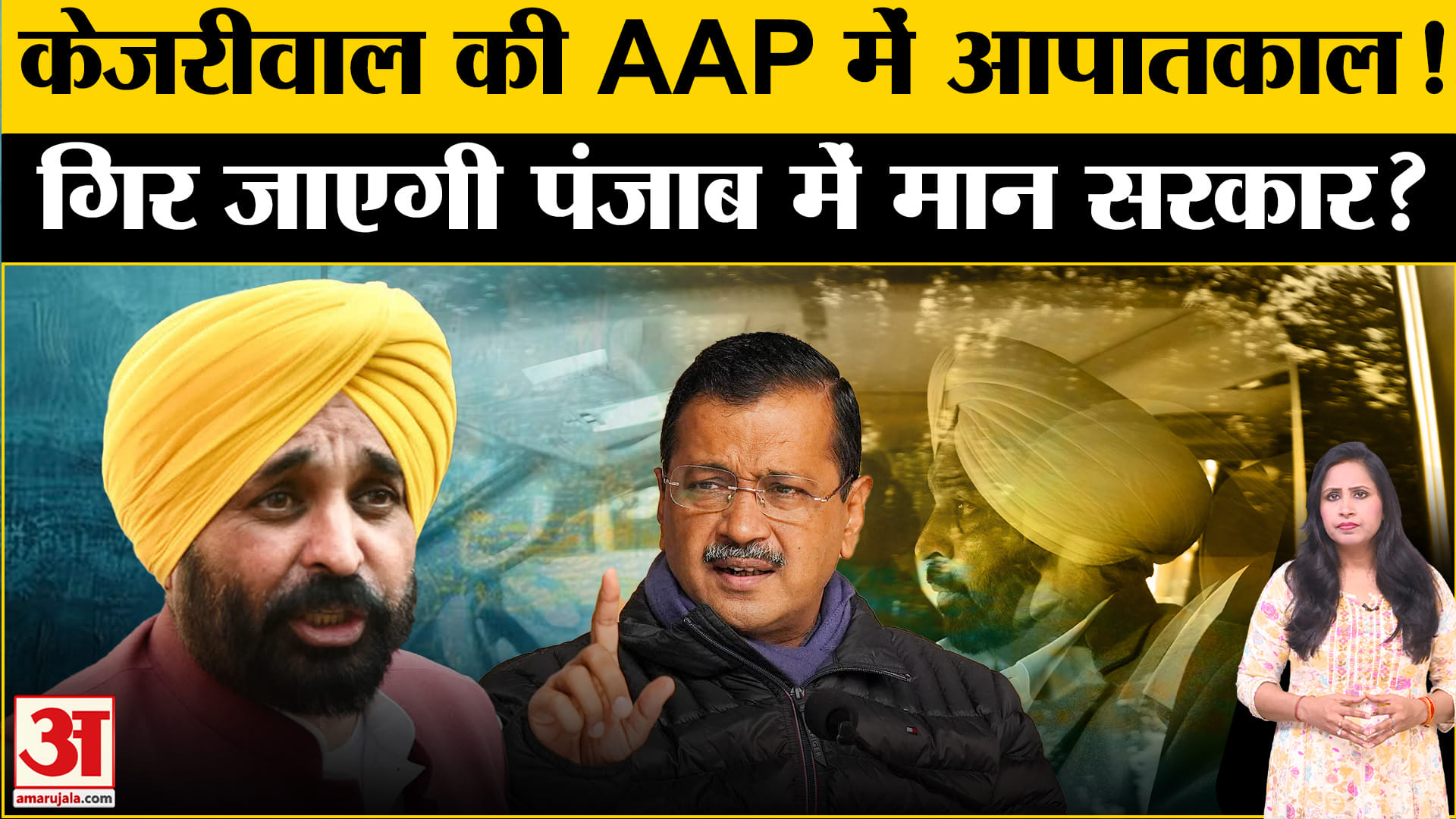 Punjab AAP Crisis:Kejriwal के साथ दिल्ली में बैठक पर अटकलें तेज, BJP-Congress ने कहा गिर जाएगी सरकार
