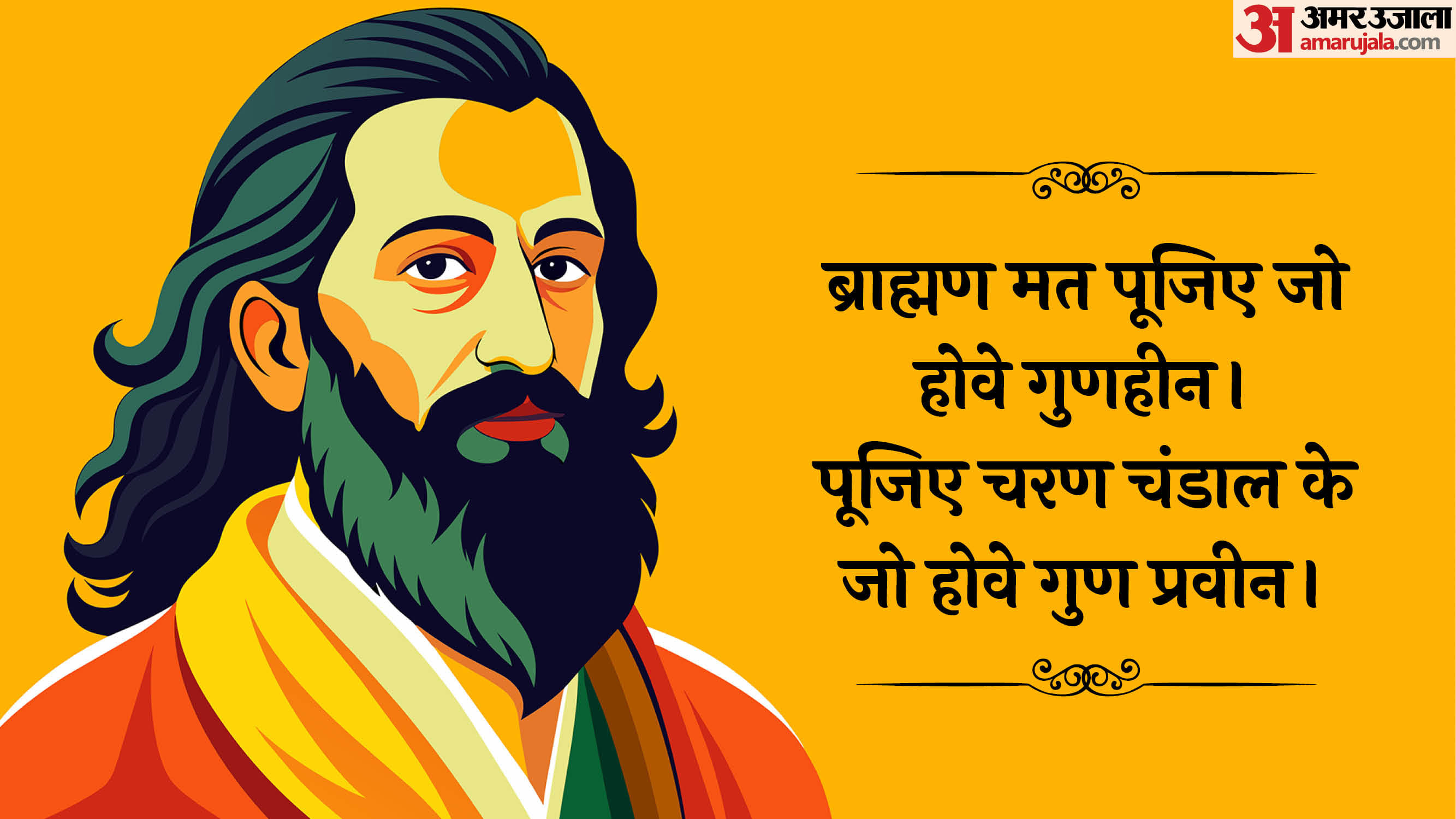 Ravidas Jayanti 2025 do and don'ts Know The Anmol Vachan Dohe Of Sant Ravidas In Hindi