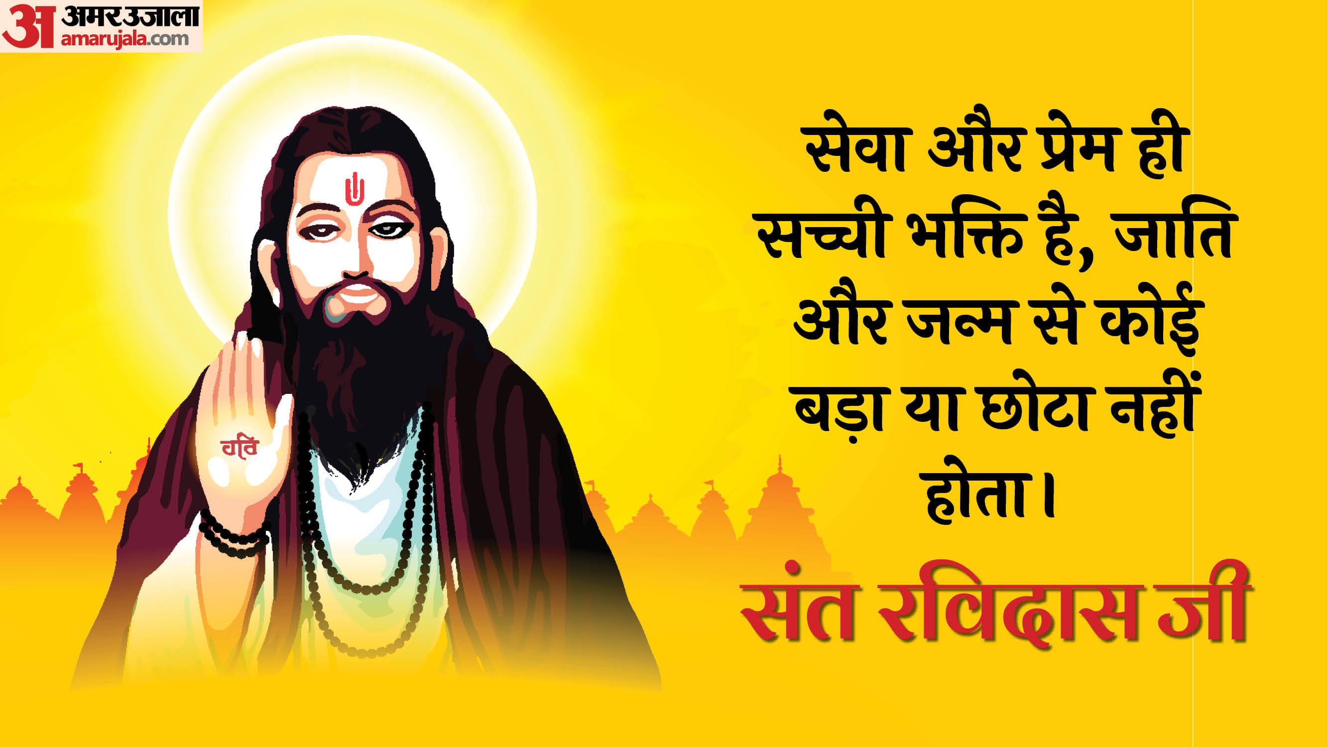 Happy Guru Ravidas Jayanti 2025 Anmol Vachan Motivational Quotes Ravidas Ke Dohe in hindi