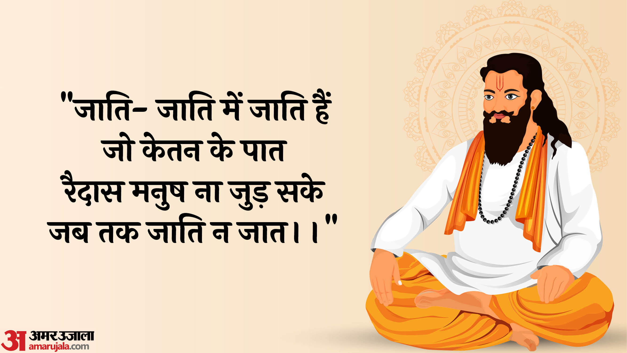 Guru Ravidas Jayanti 2025: Date, History, Significance Inspirational Quotes Sant Ravidas Dohe in hindi