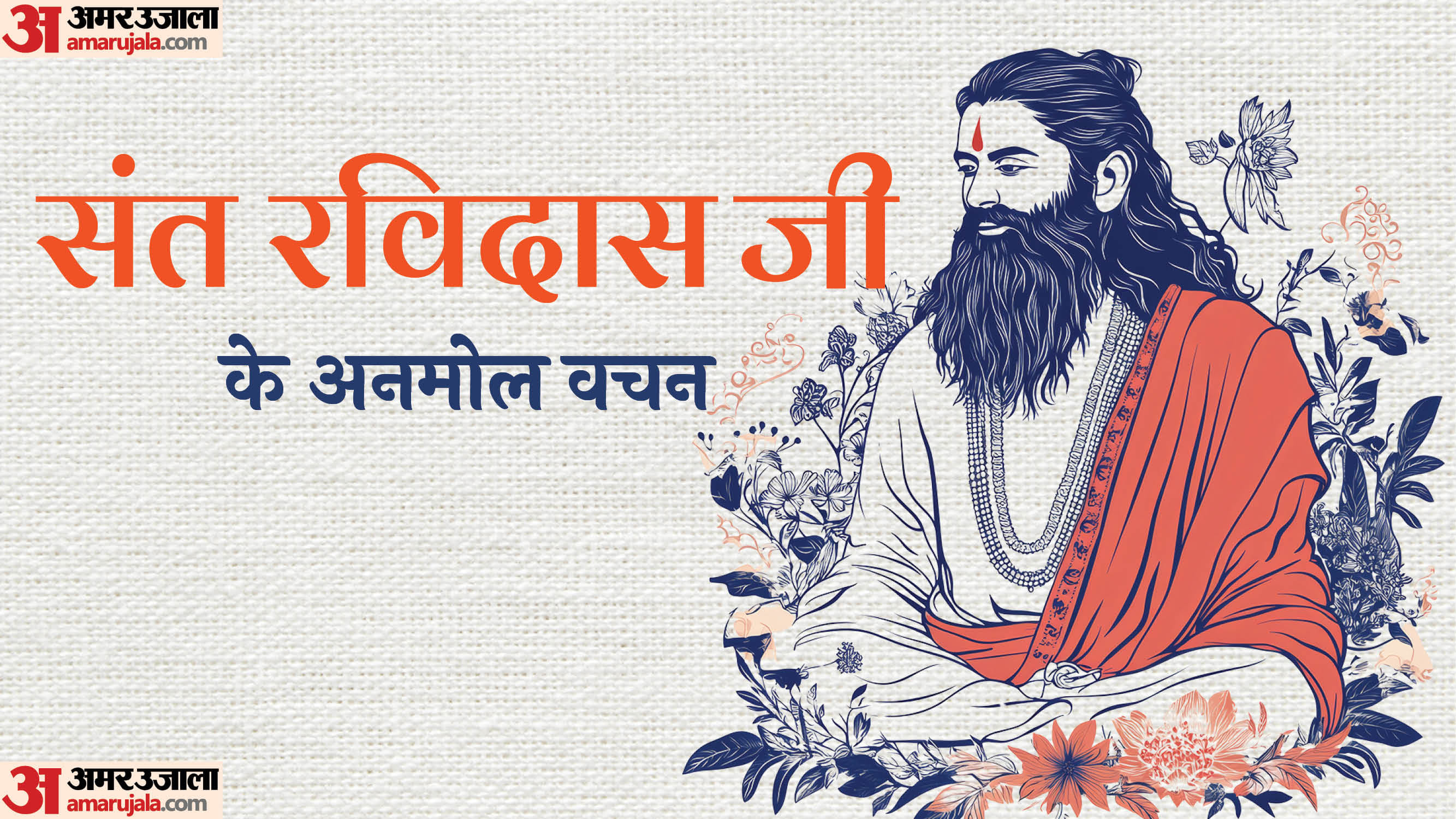 Guru Ravidas Jayanti 2025: Date, History, Significance Inspirational Quotes Sant Ravidas Dohe in hindi