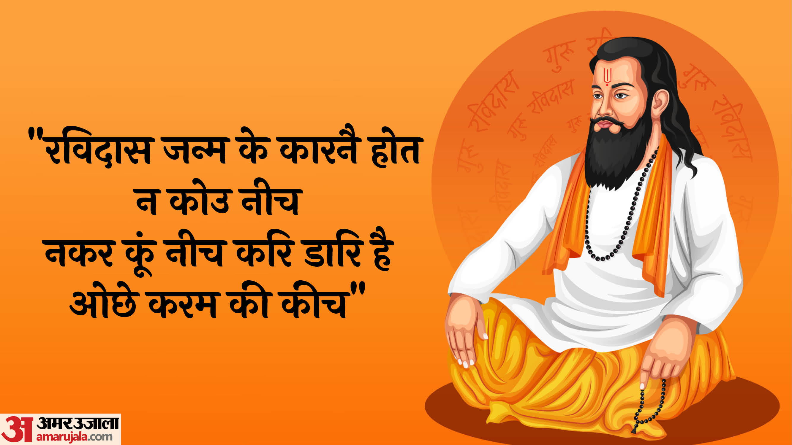 Guru Ravidas Jayanti 2025 Anmol Vachan Motivational Quotes And Sant Ravidas Dohe in hindi