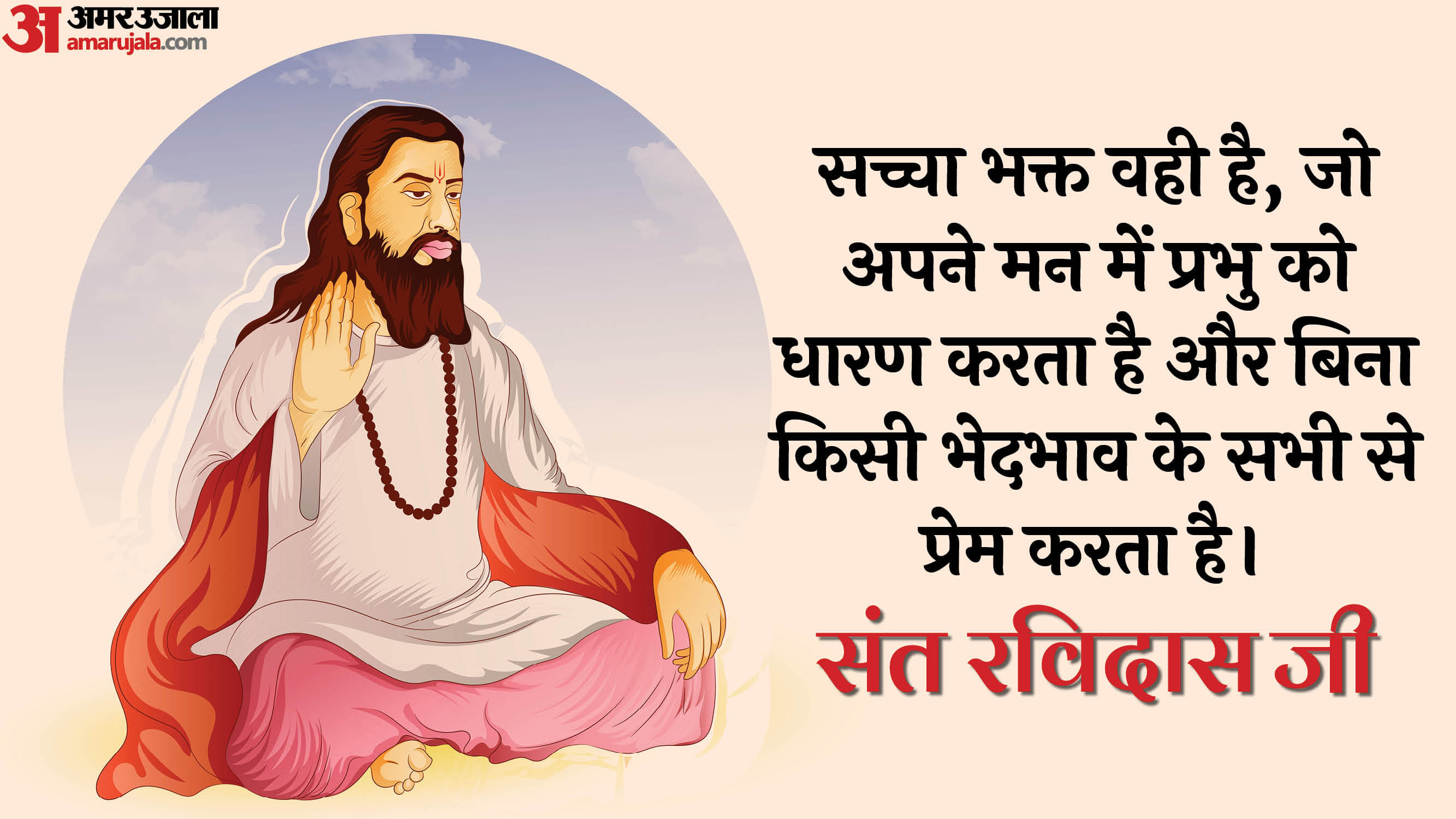 Happy Guru Ravidas Jayanti 2025 Anmol Vachan Motivational Quotes Ravidas Ke Dohe in hindi