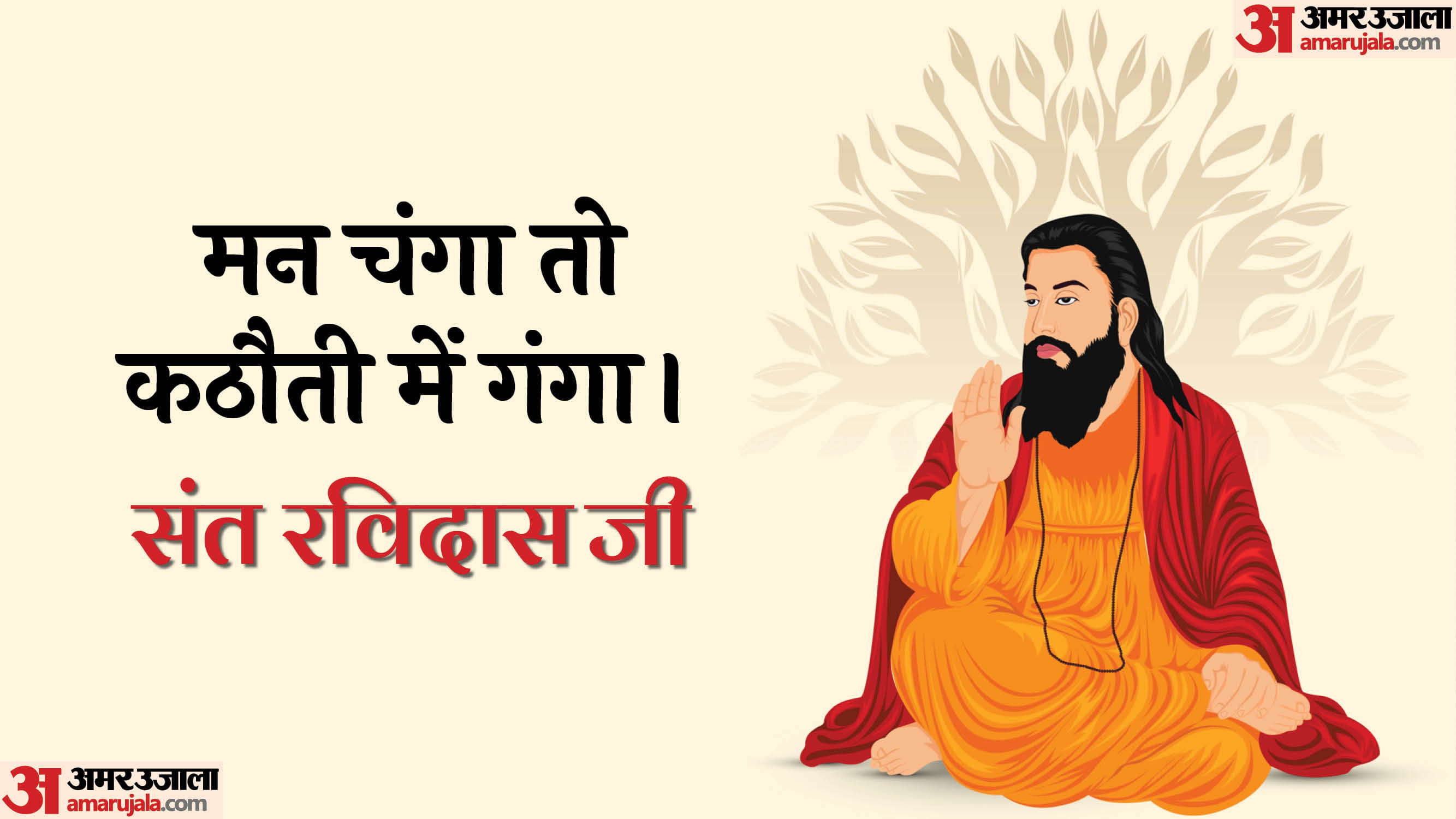 Guru Ravidas Jayanti 2025 quotes slogan thoughts Ravidas ke dohe