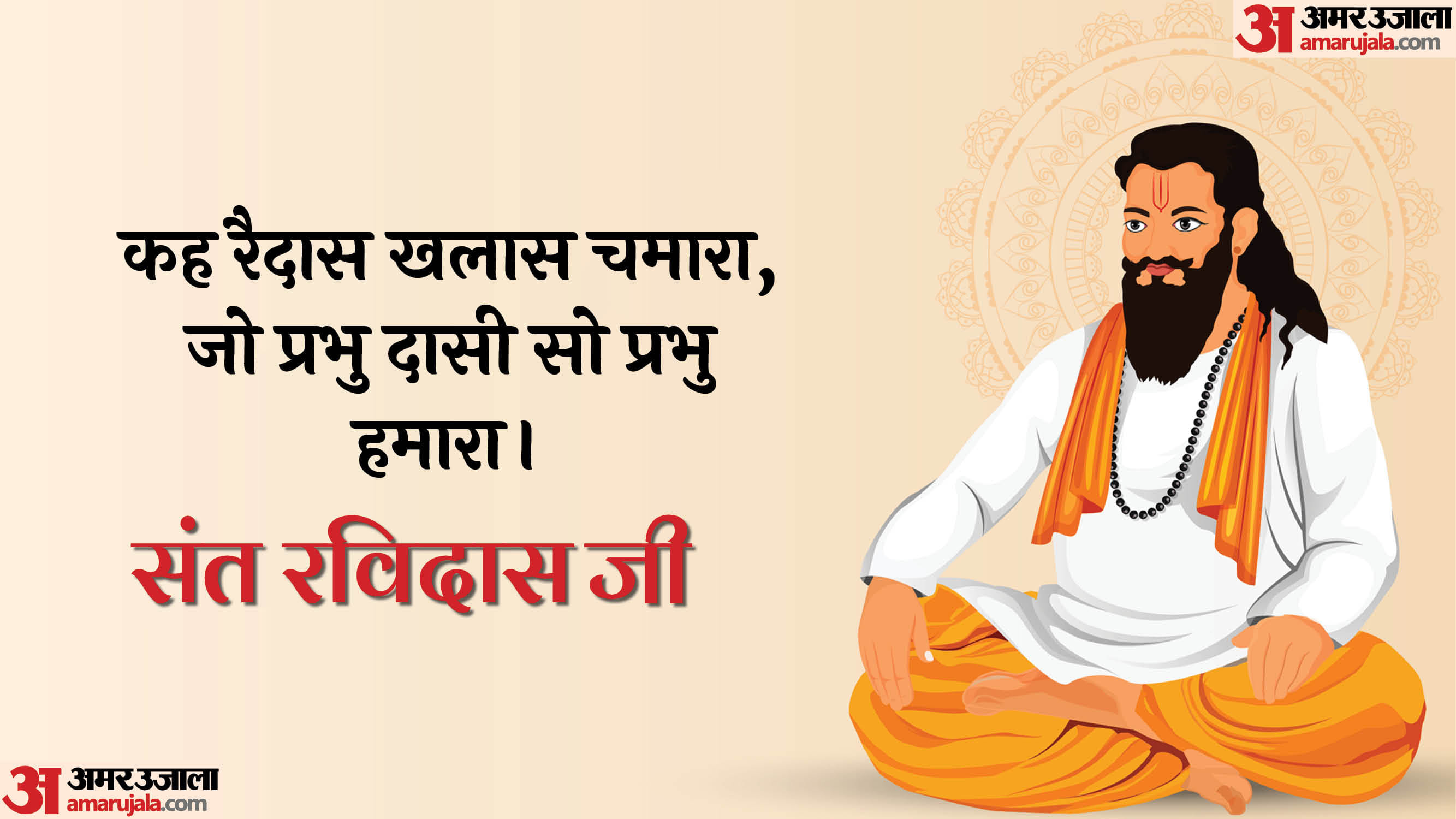 Guru Ravidas Jayanti 2025 quotes slogan thoughts Ravidas ke dohe