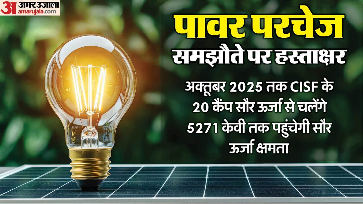 3281 KV rooftop solar power plants will be installed in 16 CISF campuses, energy efficiency will save expenses
