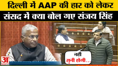 Sanjay Singh Rajya Sabha Speech: What did Sanjay Singh say after the defeat in Delhi?