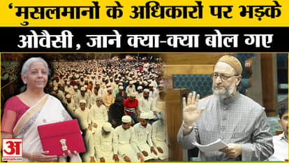 Viksit Bharat को लेकर Lok Sabha में जमकर बरसे Asaduddin Owaisi