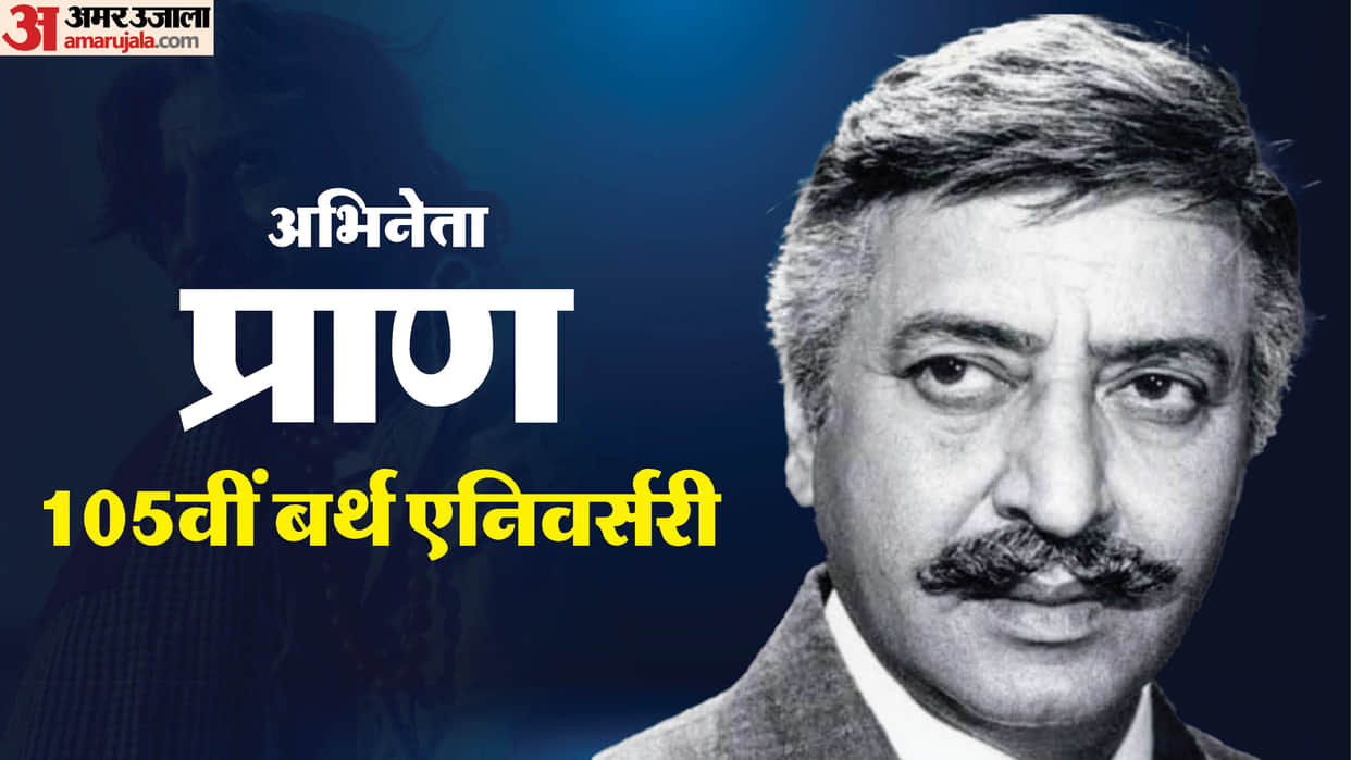 Pran Birth Anniversary Known UnKnown Facts About Actor Films Career And Life