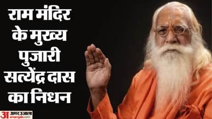 अयोध्या श्री राम जनमाभूमि मंदिर के मुख्य पुजारी आचार्य सत्येंद्र दास का निधन SGPGI लखनऊ में हुआ