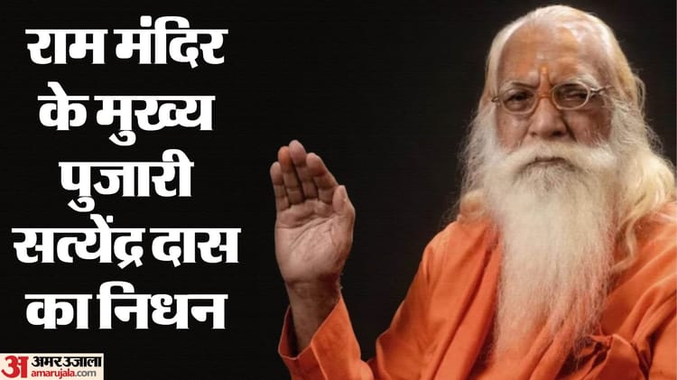 अयोध्या श्री राम जनमाभूमि मंदिर के प्रमुख पुजारी आचार्य सत्येंद्र दास का निधन SGPGI लखनऊ में हुआ – अमर उजला हिंदी समाचार लाइव