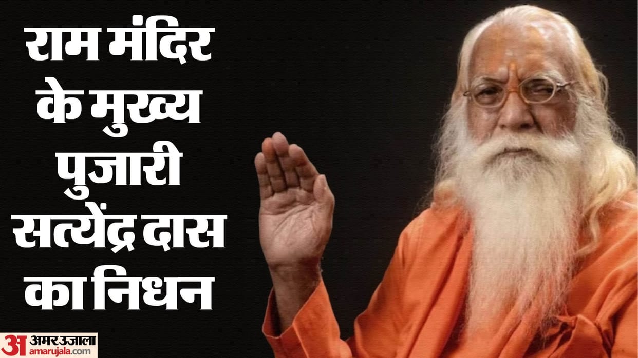 Ayodhya Shri Ram Janmabhoomi temple chief priest Acharya Satyendra Das passed away at SGPGI Lucknow