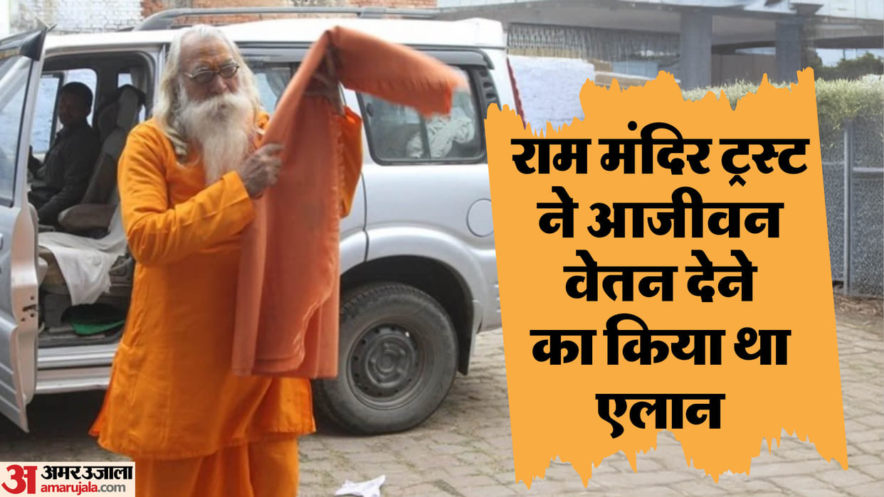 Acharya Satyendra Das used to get 100 rupees as priest of Ramlala.